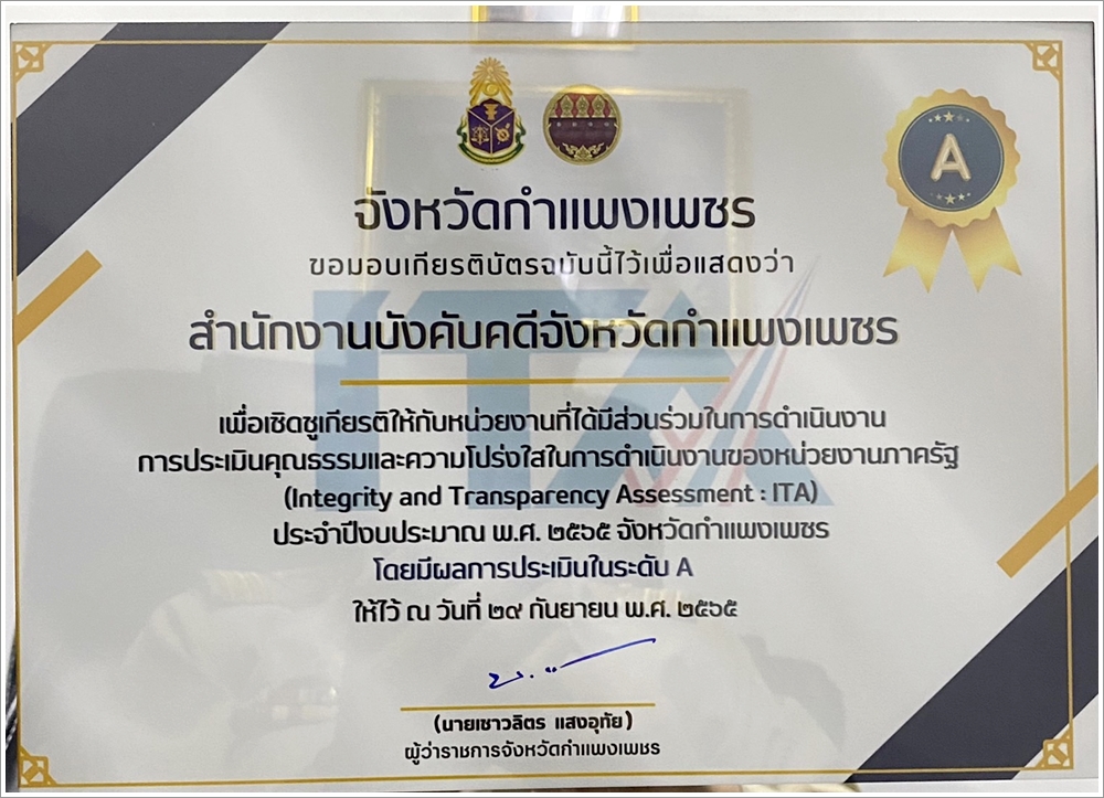 สำนักงานบังคับคดีจังหวัดกำแพงเพชร เข้ารับเกียรติบัตรผลการประเมินคุณธรรมและความโปร่งใส (ITA) ประจำปี 2565